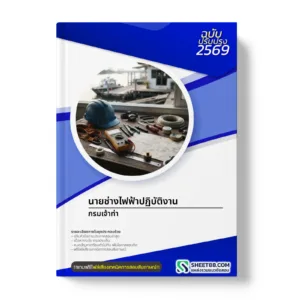 หน้าปกแนวข้อสอบ นายช่างไฟฟ้าปฏิบัติงาน กรมเจ้าท่า
