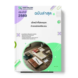 หน้าปกแนวข้อสอบ เจ้าหน้าที่ปกครอง อำเภอเมืองศรีสะเกษ