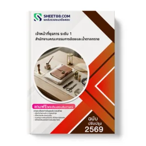 หน้าปกแนวข้อสอบ เจ้าหน้าที่ธุรการ ระดับ 1 สำนักงานคณะกรรมการอ้อยและน้ำตาลทราย