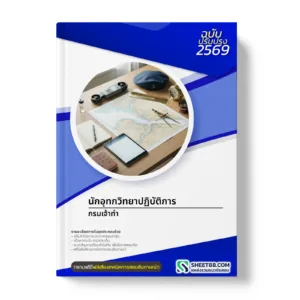 หน้าปกแนวข้อสอบ นักอุทกวิทยาปฏิบัติการ กรมเจ้าท่า