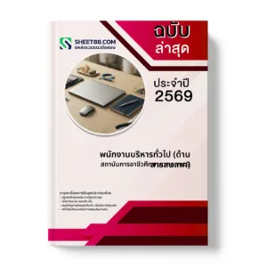หน้าปกแนวข้อสอบ พนักงานบริหารทั่วไป (ด้านสารสนเทศ) สถาบันการอาชีวศึกษาภาคกลาง 3