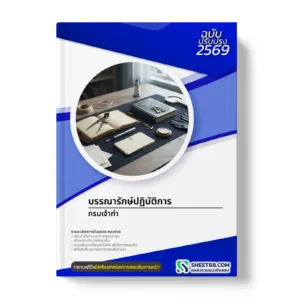หน้าปกแนวข้อสอบ บรรณารักษ์ปฏิบัติการ กรมเจ้าท่า