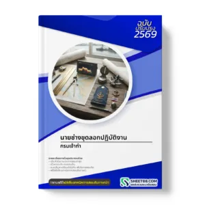 หน้าปกแนวข้อสอบ นายช่างขุดลอกปฏิบัติงาน กรมเจ้าท่า